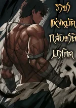ราชาแห่งหมัดกลับชาติมาเกิด | Reincarnation of the Fist King