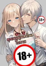 [18+] คุณหนูผู้หลงไหลในกาม