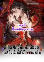 ข้ากับศัตรูคู่แค้นต้องมาแสร้งเป็นสามีภรรยากัน