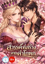 ( 19+ )  สวรรค์ที่สร้างจากคำโกหก