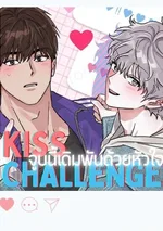 (จบ) KISS CHALLENGE - จูบนี้เดิมพันด้วยหัวใจ