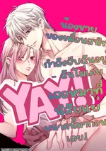 น้องชายของเพื่อนสนิทฉันกำลังจีบฉันอยู่ - ฉันไม่เคยเจอหมาที่นิสัยแย่ขนาดนี้มาก่อนเลย!