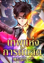 เทพแห่งการด้นสด-God of Ad-Lib