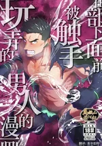 มอนเตอร์ระยางค์...หัวหน้า [จบ]