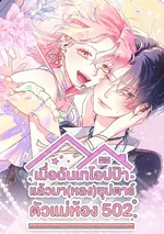 เมื่อฉันเทโอปป้า แล้วมา(หลง)ซุปตาร์ตัวแม่ห้อง 502