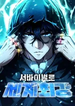 ผู้เหลือรอดสุดแกร่ง World's Strongest Survivor