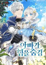 พ่อฉันไม่ธรรมดา - My Daddy Hides His Power - 아빠가 힘을 숨김