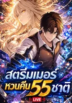 The Returnee's Hidden Strategy Stream สตรีมเมอร์หวนคืน55ชาติ