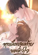 ทางเลือกสุดท้ายของหัวใจ 디졸브 : His Last Choice