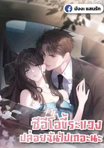 ซีอีโอขี้ระแวง ปล่อยฉันไปเถอะนะ