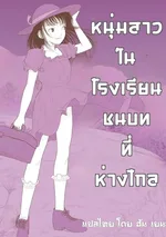 หนุ่มสาวในโรงเรียนชนบทที่ห่างไกล