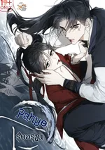 Pahyo รุ่งอรุณ