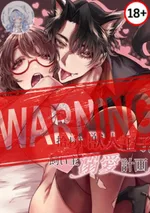 (18+)แผนการรักฉบับเจ้าชายโบ้