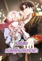 เลดี้ขอกอบกู้โรงรับจำนำ