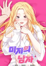 (18+ 11ตอนจบ) Unknown Men