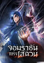 Sichuan's Supreme Kingจอมราชันเเห่งเสฉวน