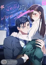 นัดลับกับมายด์บอส