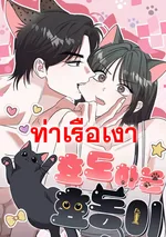 ฮโยดง เหมียวนี้ต้องแทนคุณ Hyodong's Filial Piety