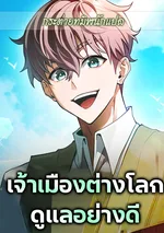 เจ้าเมืองต่างโลกดูแลอย่างดี