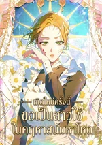 เกิดใหม่ครั้งนี้ ขอเป็นสาวใช้ในคฤหาสน์มหาโหด