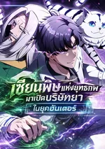 The Chairman of Pharmaceutical Company is a Poison King , เซียนพิษแห่งยุทธภพมาเปิดบริษัทยาในยุคฮันเตอร์