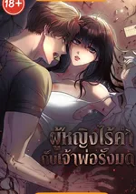 ผู้หญิงไร้ค่า กับเจ้าพ่อรังมด