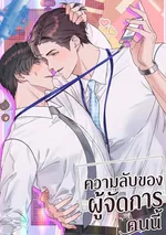 ความลับของผู้จัดการคนนี้