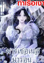 มาร์เชอเนสมารอน