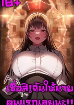 (18+)เชื่อฉันสิ!ฉันให้นายคนแรกเลยนะ!! Believe Me! I Offer You My First