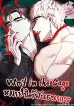 หมาป่าใต้พันธนาการ [Wolf in the Cage]