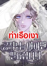 ฉันต้องการแค่ลูกของท่านดยุค I Only Need the Duke's Child 