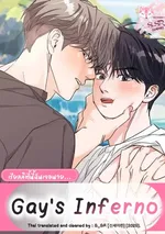 [จบ] Gay's Inferno [เรียลลิตี้นี้ฉันเจอนาย]