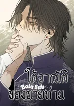 ใต้อาณัติของนายท่าน