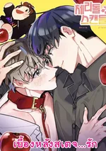 [จบ]เบื้องหลังสเตจ...รัก (Cherry Doll Scandal)