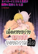 [จบ]เมื่อแสงสว่างกลายเป็นของความมืด Cuntboy ni sa reta yusha ga mamono no naedoko ni naru hanashi 