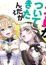 เพราะโดนไล่ออกจากปาร์ตี้ผู้กล้า เลยกลับบ้านเกิด แต่กลับมีสมาชิกทุกคนตามมาด้วยซะงั้น