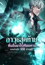 อาวุธสุดท้าย ตื่นขึ้นมาไร้เทียมทานหลังผ่านไป 100 ล้านปี (100 Million Years Later: The Ultimate Weapon’s Return)