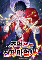 จอมเวทบู๊อัจฉริยะ