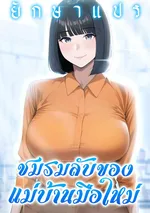 ชมรมลับของแม่บ้านเมืองใหม่ (Secret Club of the New Town Missy)