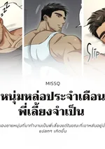 หนุ่มหล่อประจำเดือน พี่เลี้ยงจำเป็น 