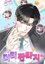 แฟนตาซี…สกปรกของฉัน