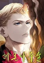 เลม่อนฟอร์เรส The lemon forest