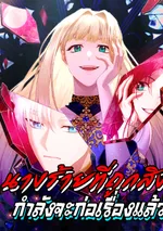 นางร้ายที่ถูกสิง กำลังจะก่อเรื่องแล้ว!