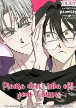 [จบ] Please don't take off your Glasses