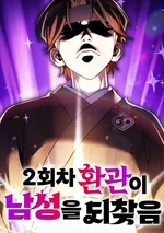 ชีวิตใหม่ของขันทีหวนคืนสู่ชายชาตรีอีกครั้ง