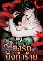 ยิ่งรักยิ่งทำร้าย | 장산범