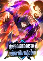 สุดยอดเทพสงครามกลับชาติมาเกิดใหม่ (Rebirth Of The Super War God)