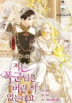 ข้าไม่เคยทอดทิ้งท่านทรราชเลยนะคะ (I Have Never Abandoned the Tyrant)