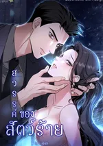 สวรรค์ของสัตว์ร้าย (A Beast's Paradise)