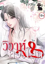 A Marriage Deception - วิวาห์ลวงโลก